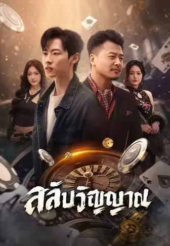 สลับวิญญาณ ซับไทย