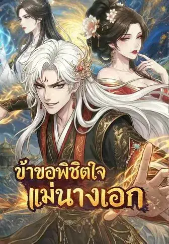 ข้าขอพิชิตใจแม่นางเอก ซับไทย