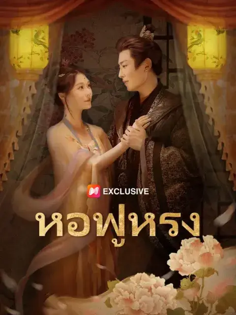 หอฟู่หรง ซับไทย
