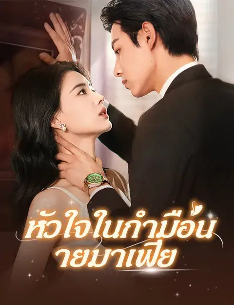 หัวใจในกำมือนายมาเฟีย ซับไทย