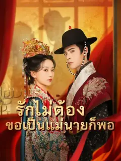 รักไม่ต้อง ขอเป็นแม่นายก็พอ ซับไทย