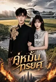 คู่หมั้นทรยศ ซับไทย