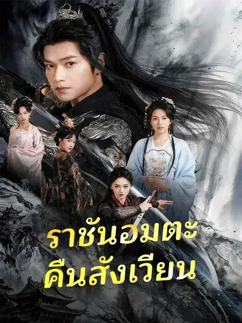 ราชันอมตะคืนสังเวียน ซับไทย