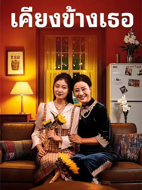เคียงข้างเธอ ซับไทย