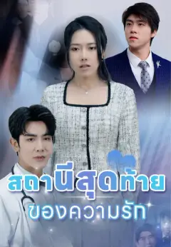 สถานีสุดท้ายของความรัก ซับไทย
