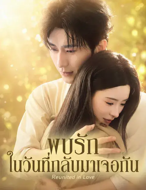 พบรักในวันที่กลับมาเจอกัน พากย์ไทย