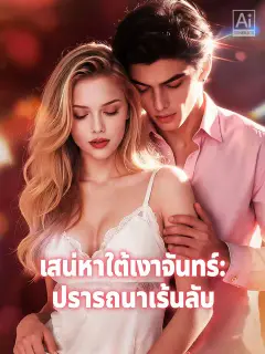 เสน่หาใต้เงาจันทร์: ปรารถนาเร้นลับ ซับไทย