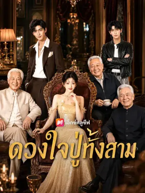ดวงใจปู่ทั้งสาม ซับไทย