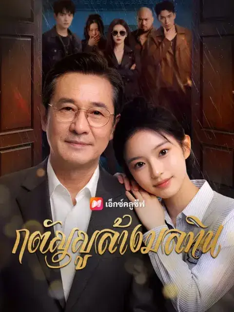 กตัญญูล้างมลทิน ซับไทย