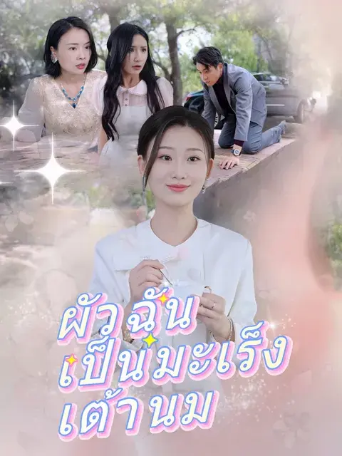 ผัวฉันเป็นมะเร็งเต้านม ซับไทย