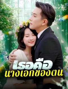 เธอคือนางเอกของตน ซับไทย