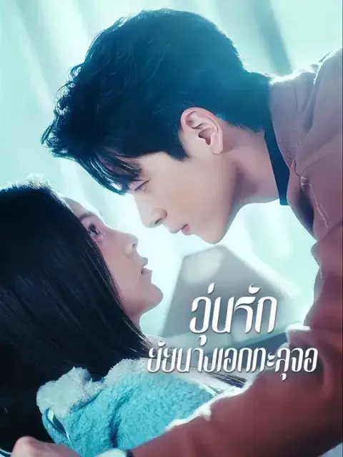 วุ่นรักยัยนางเอกทะลุจอ ซับไทย