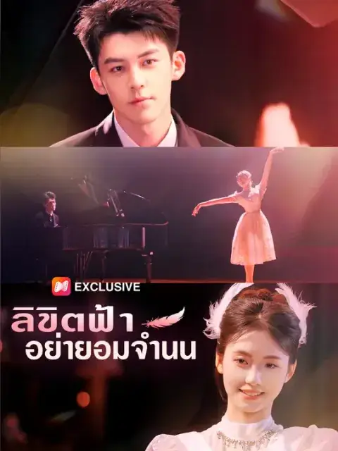 ลิขิตฟ้า อย่ายอมจำนน ซับไทย