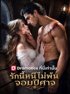 รักนี้หนีไม่พ้นจอมปีศาจ พากย์ไทย