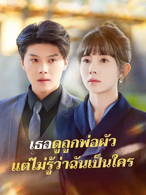 เธอดูถูกพ่อผัว แต่ไม่รู้ว่าฉันเป็นใคร ซับไทย