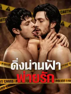 ดิ่งน่านฟ้าพ่ายรัก ซับไทย