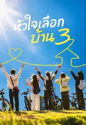 หัวใจเลือกบ้าน 3 ซับไทย