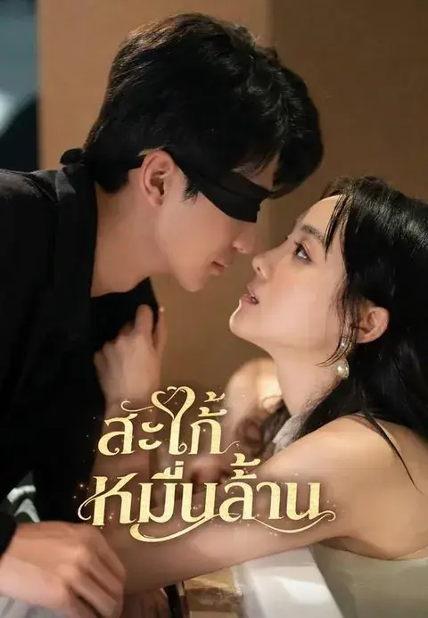 สะใภ้หมื่นล้าน พากย์ไทย