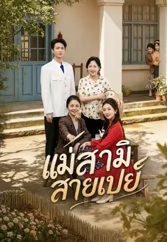 แม่สามีสายเปย์ ซับไทย