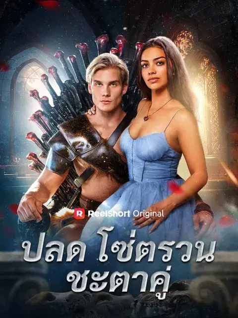 ปลดโซ่ตรวนชะตาคู่ ซับไทย