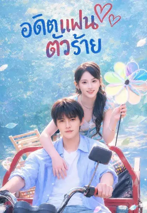 อดีตแฟนตัวร้าย ซับไทย