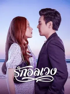 รักอลเวง ซับไทย