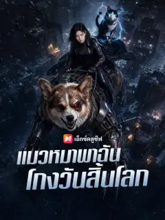 แมวหมาพาฉันโกงวันสิ้นโลก ซับไทย