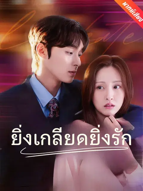 ยิ่งเกลียดยิ่งรัก พากย์ไทย