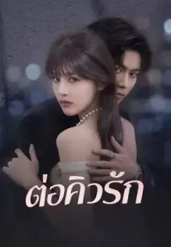 ต่อคิวรัก ซับไทย