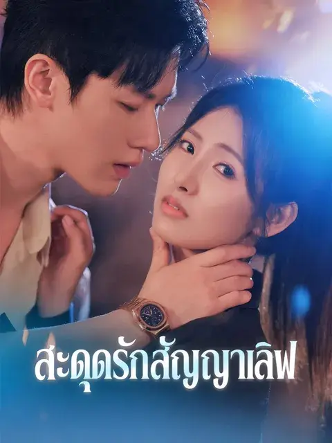 สะดุดรักสัญญาเลิฟ ซับไทย