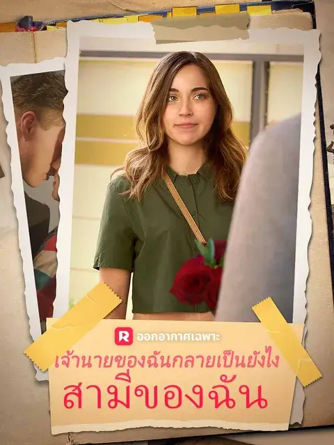 วิธีที่หัวหน้าของฉันกลายเป็นสามีของฉัน ซับไทย