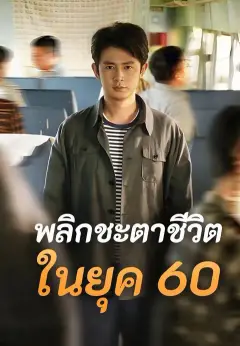 พลิกชะตาชีวิตในยุค 60