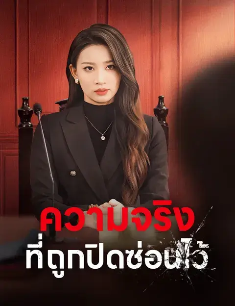ความจริงที่ถูกปิดซ่อนไว้ ซับไทย