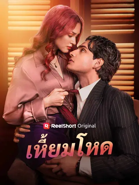 เหี้ยมโหด ซับไทย