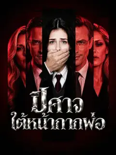 ปีศาจใต้หน้ากากพ่อ ซับไทย
