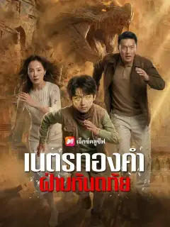 เนตรทองคำฝ่ามหันตภัย ซับไทย