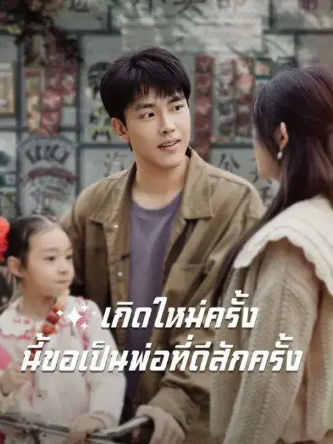 เกิดใหม่ครั้งนี้ขอเป็นพ่อที่ดีสักครั้ง ซับไทย