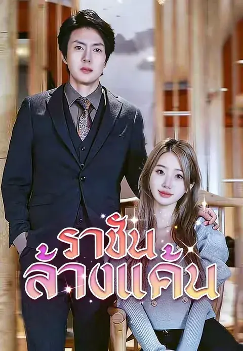ราชันล้างแค้น พากย์ไทย