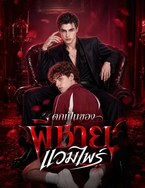 ตกเป็นของพี่ชายแวมไพร์ ซับไทย