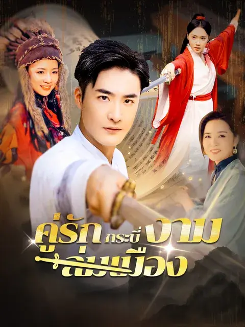 คู่รักกระบี่งามล่มเมือง ซับไทย