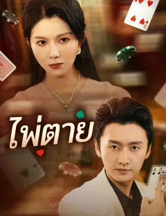 ไพ่ตาย ซับไทย