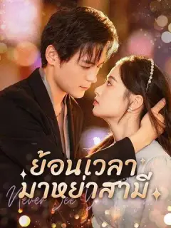 ย้อนเวลามาหย่าสามี ซับไทย