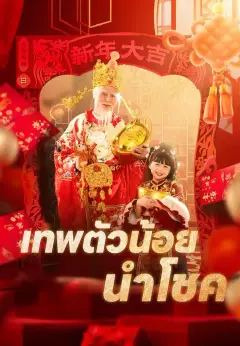 เทพตัวน้อยนำโชค พากย์ไทย