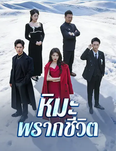 หิมะพรากชีวิต ซับไทย