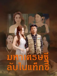 มหาเศรษฐีลับในแท็กซี่ ซับไทย