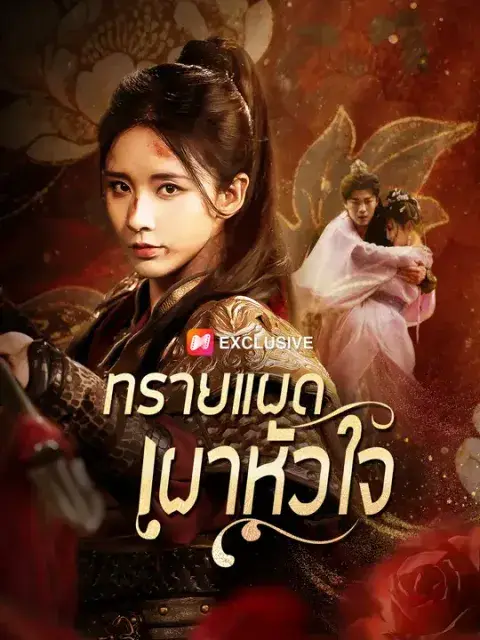 ทรายแผดเผาหัวใจ ซับไทย