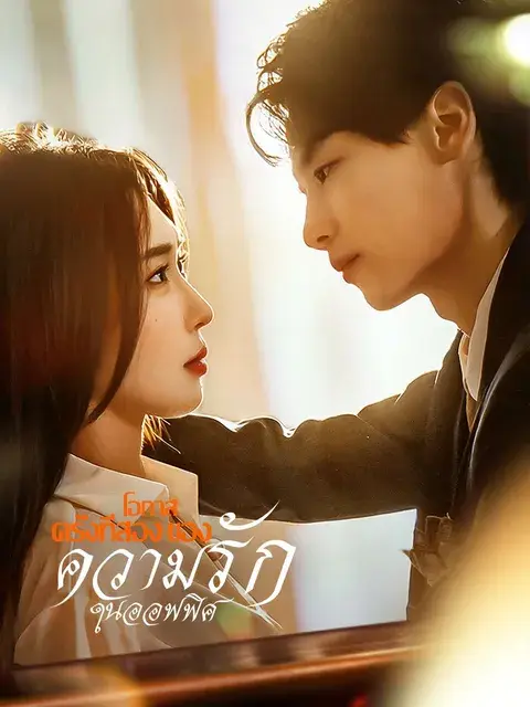 โอกาสครั้งที่สองของความรักในออฟฟิศ ซับไทย