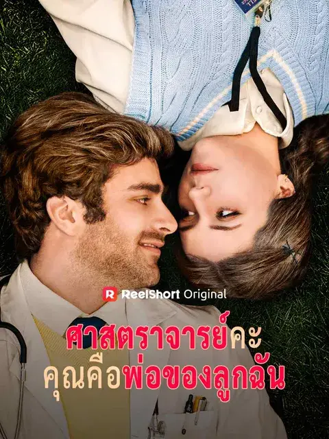 ศาสตราจารย์คะคุณคือพ่อของลูกฉัน ซับไทย