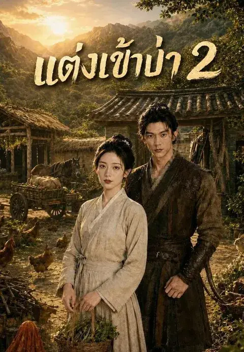 แต่งเข้าป่า 2 ซับไทย