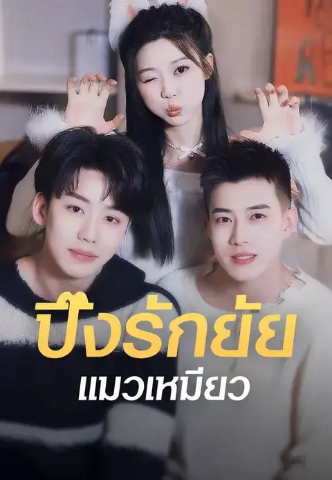 ปิ๊งรักยัยแมวเหมียว ซับไทย